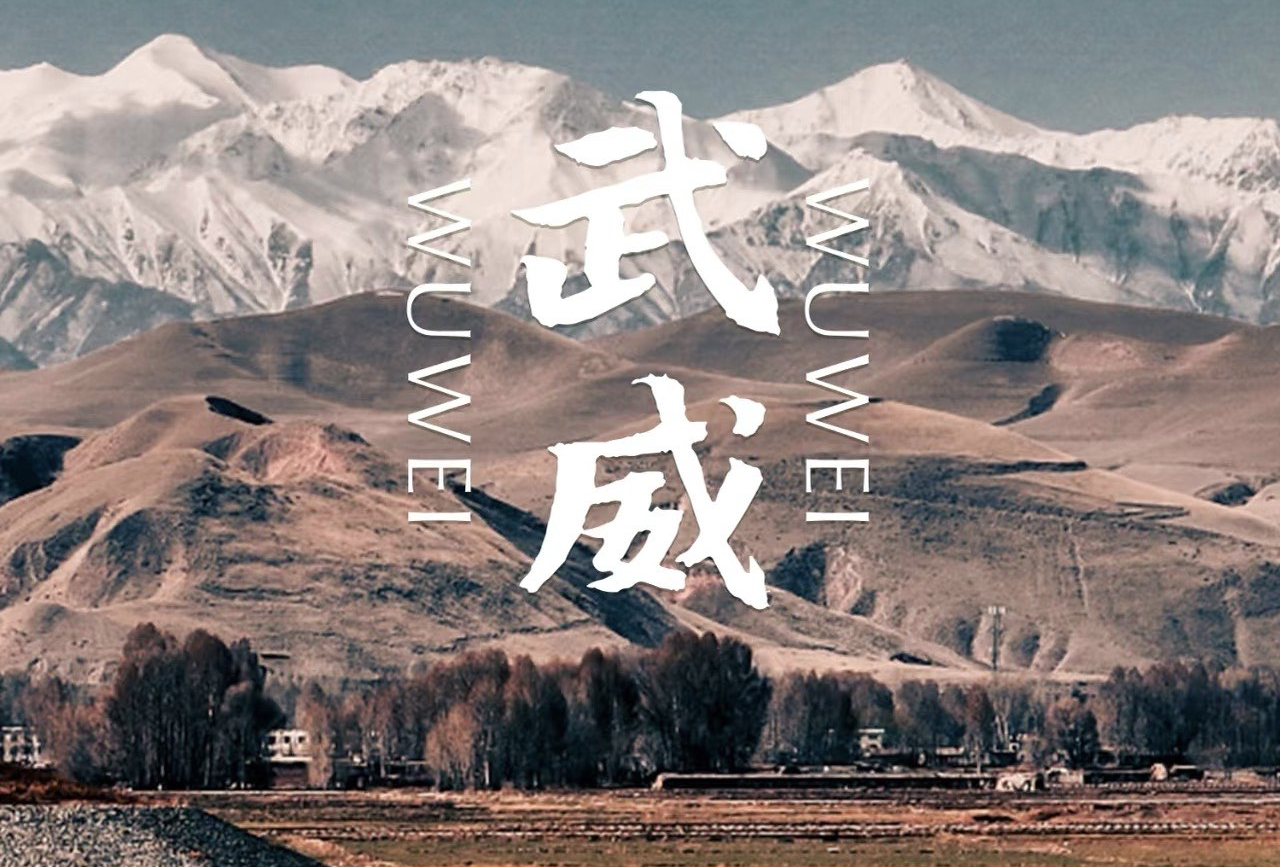 武威