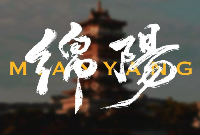 绵阳