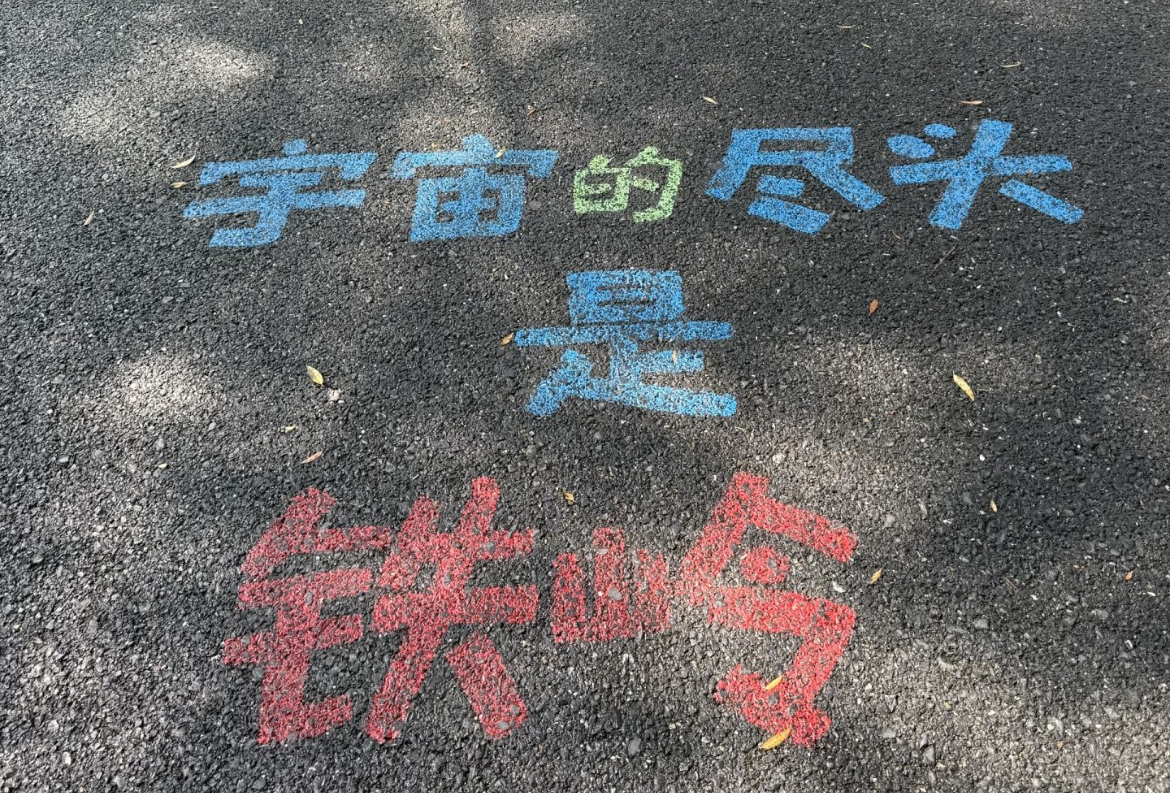 铁岭