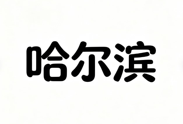 餐创道哈尔滨
