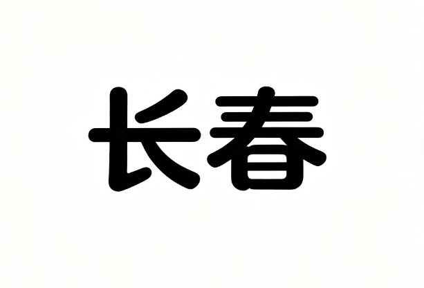 长春