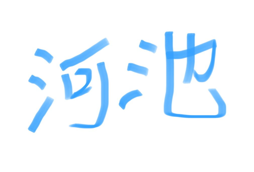河池