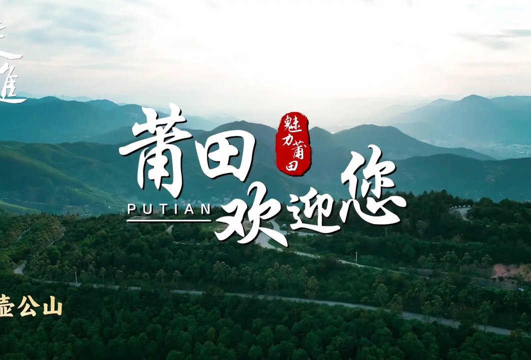 莆田