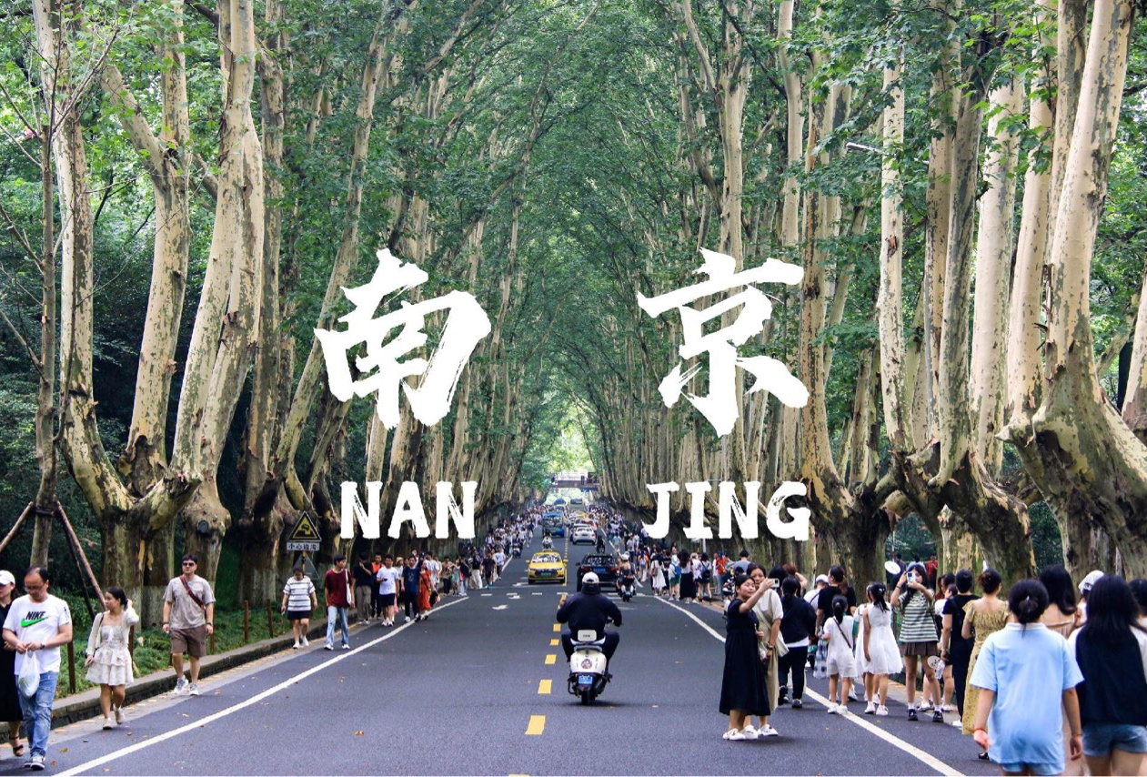 南京