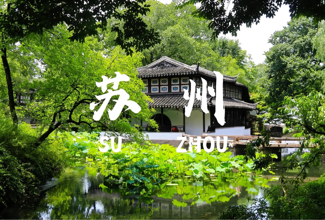 苏州