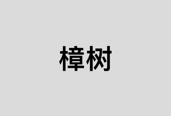 樟树