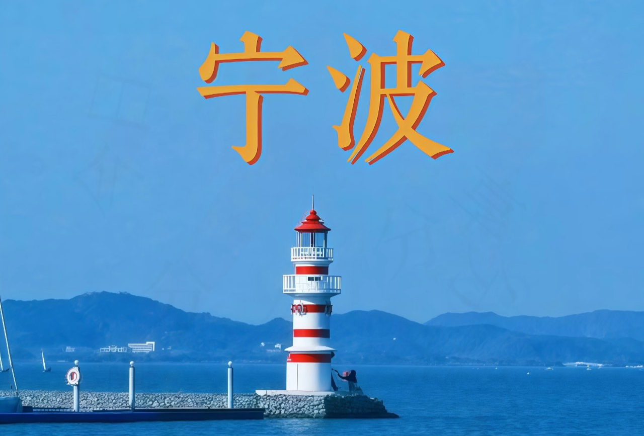 宁波三日游