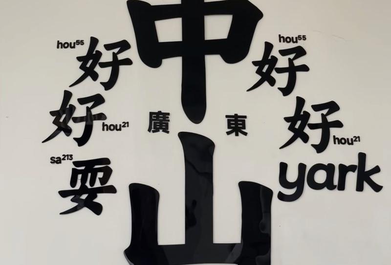 中山