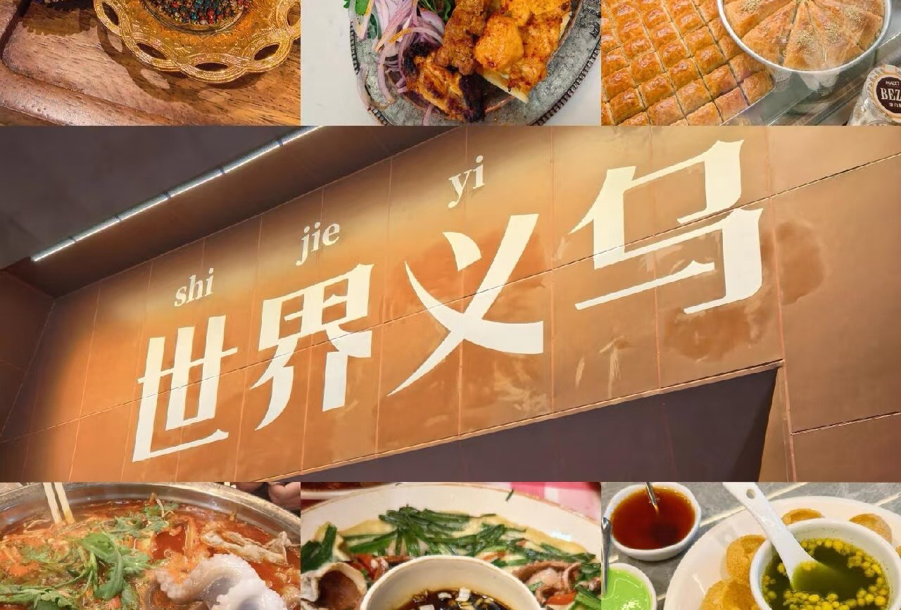 义乌两日游
