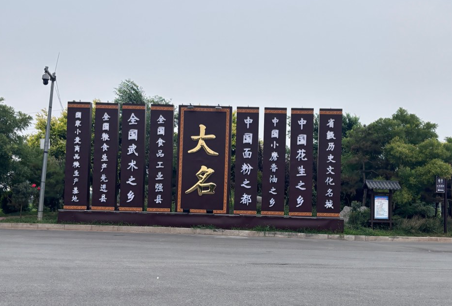 河北邯郸