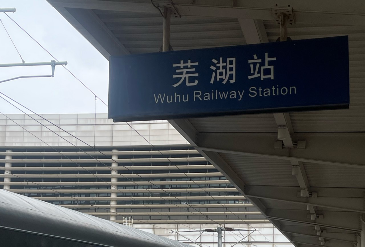 2天2夜芜湖旅游攻略