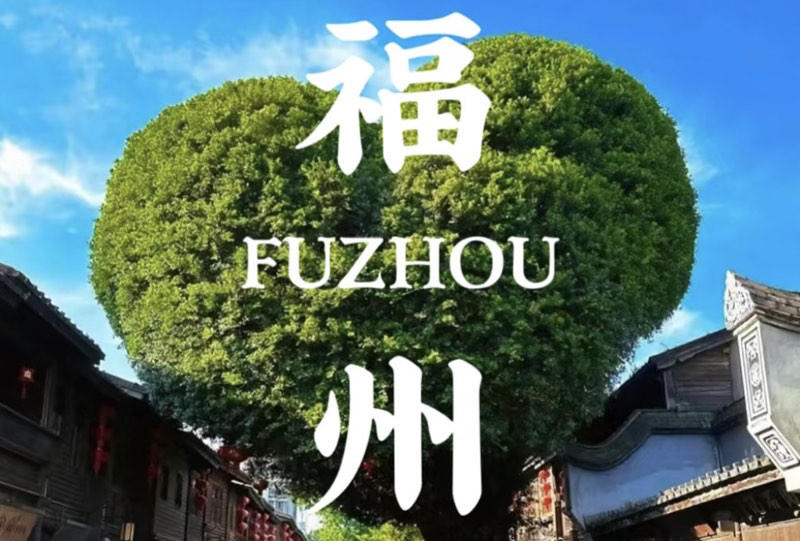 2026年7月 福州、平潭、上饶之旅
