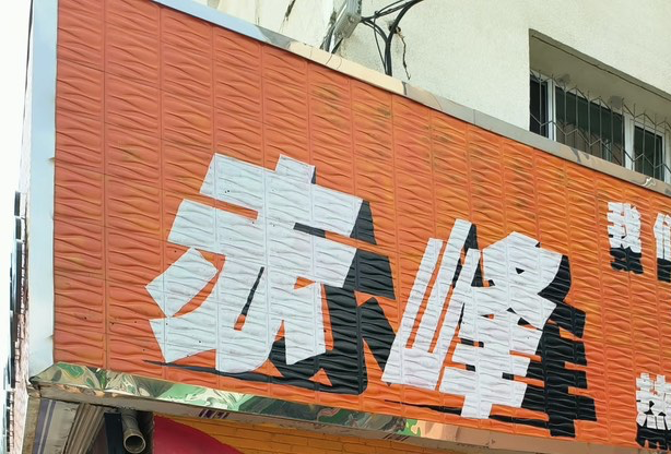 赤峰旅游