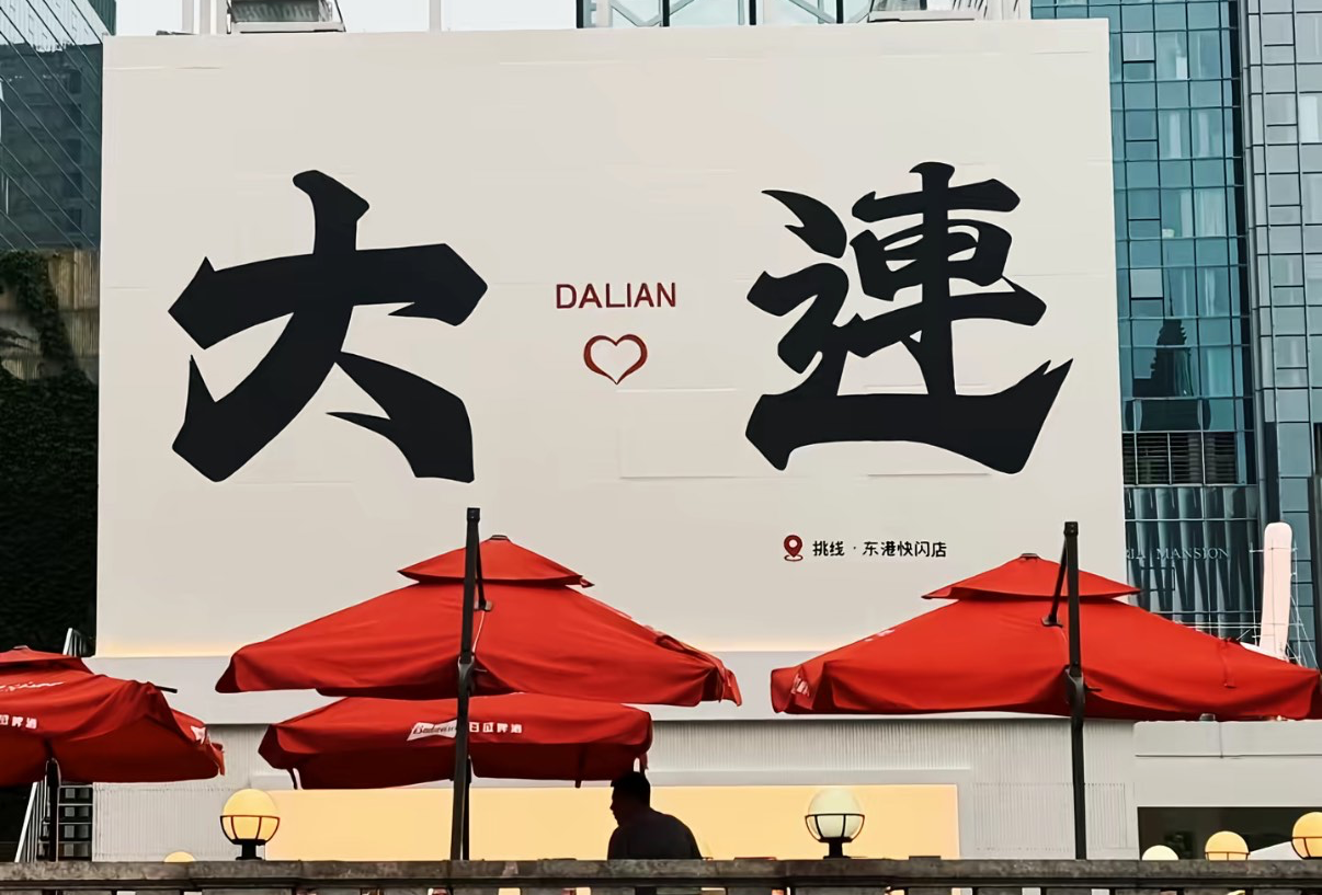 大连美食巡礼
