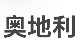奥地利