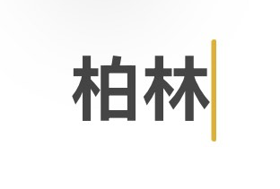 柏林