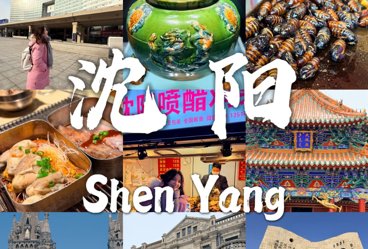 沈阳