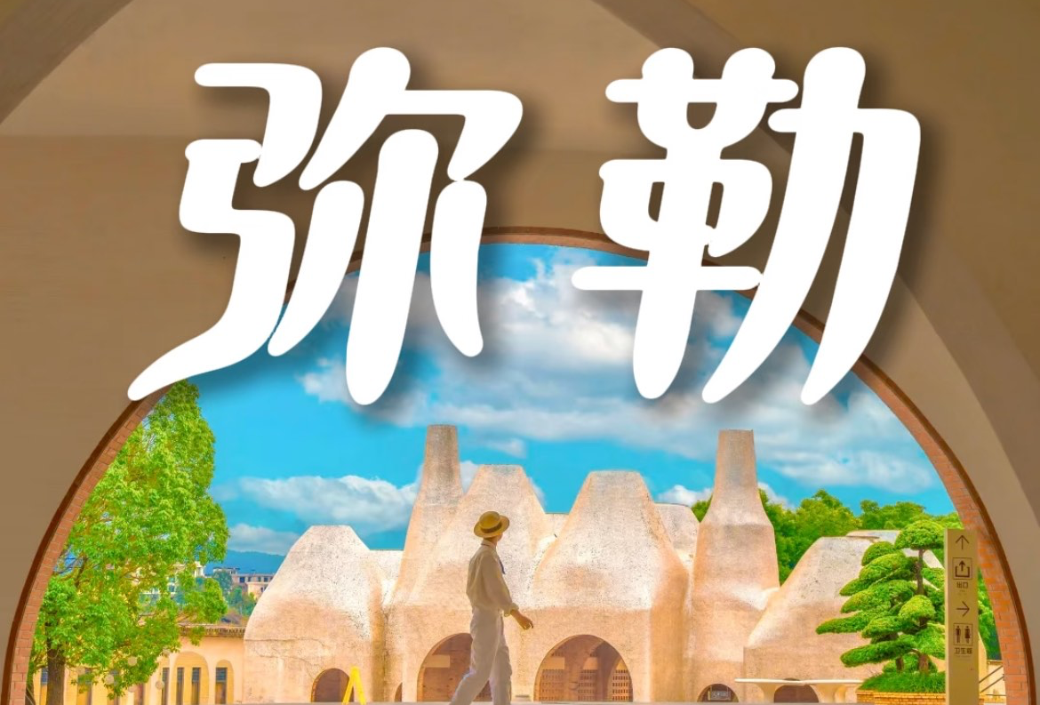 弥勒