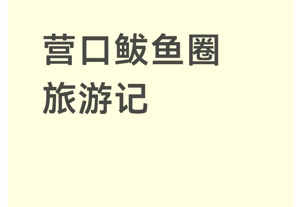 营口 鲅鱼圈