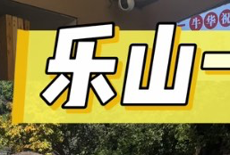 乐山