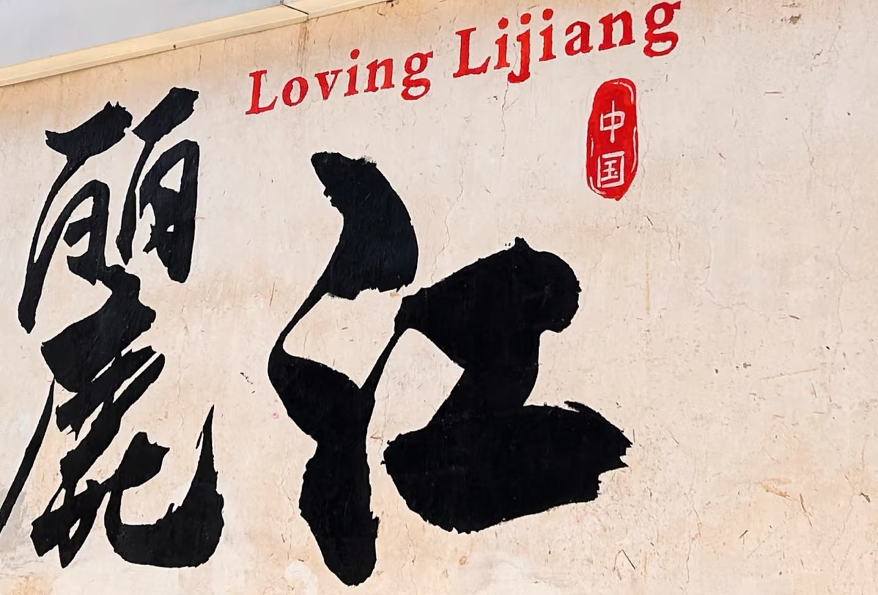 丽江