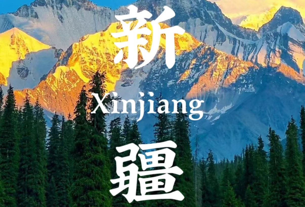 伊宁-喀什