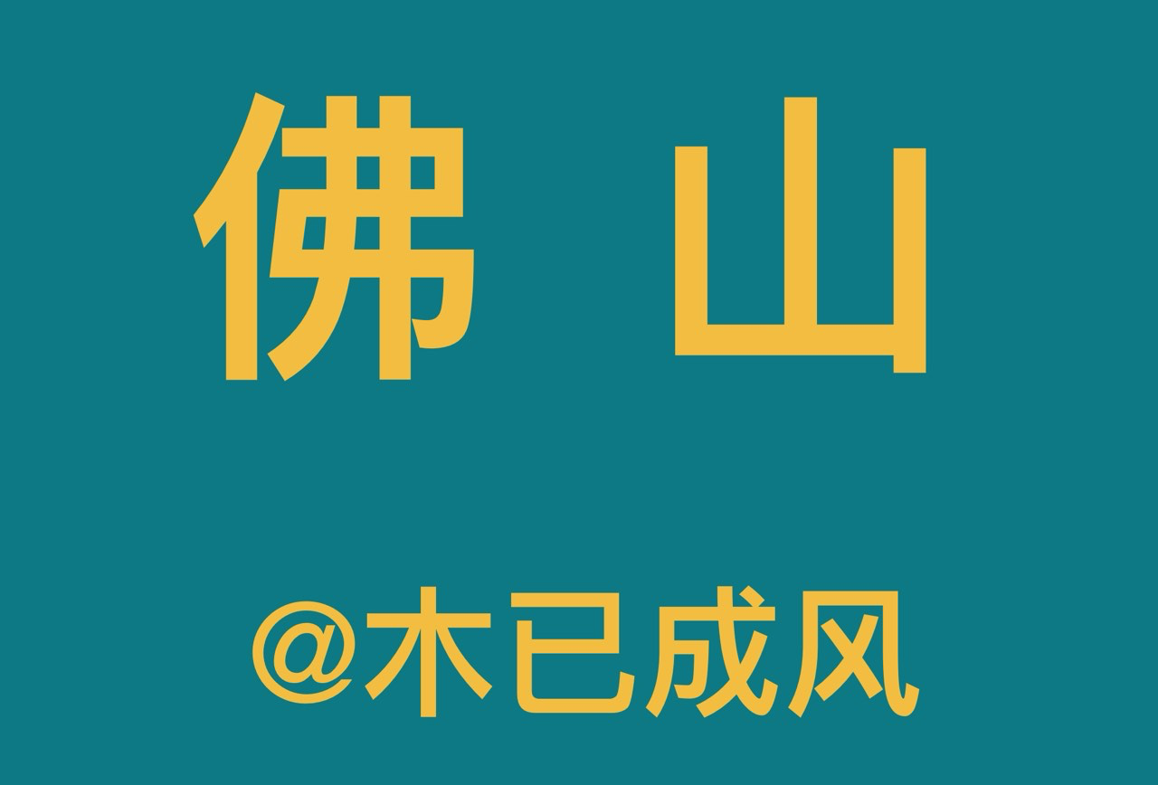 佛山