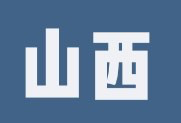 晋北+晋中六日