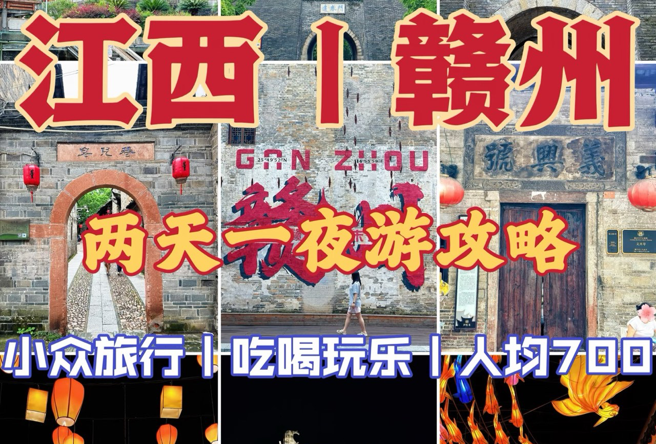 赣州两日游