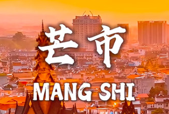 芒市-瑞丽-腾冲五天四晚