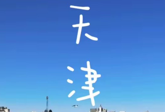 天津