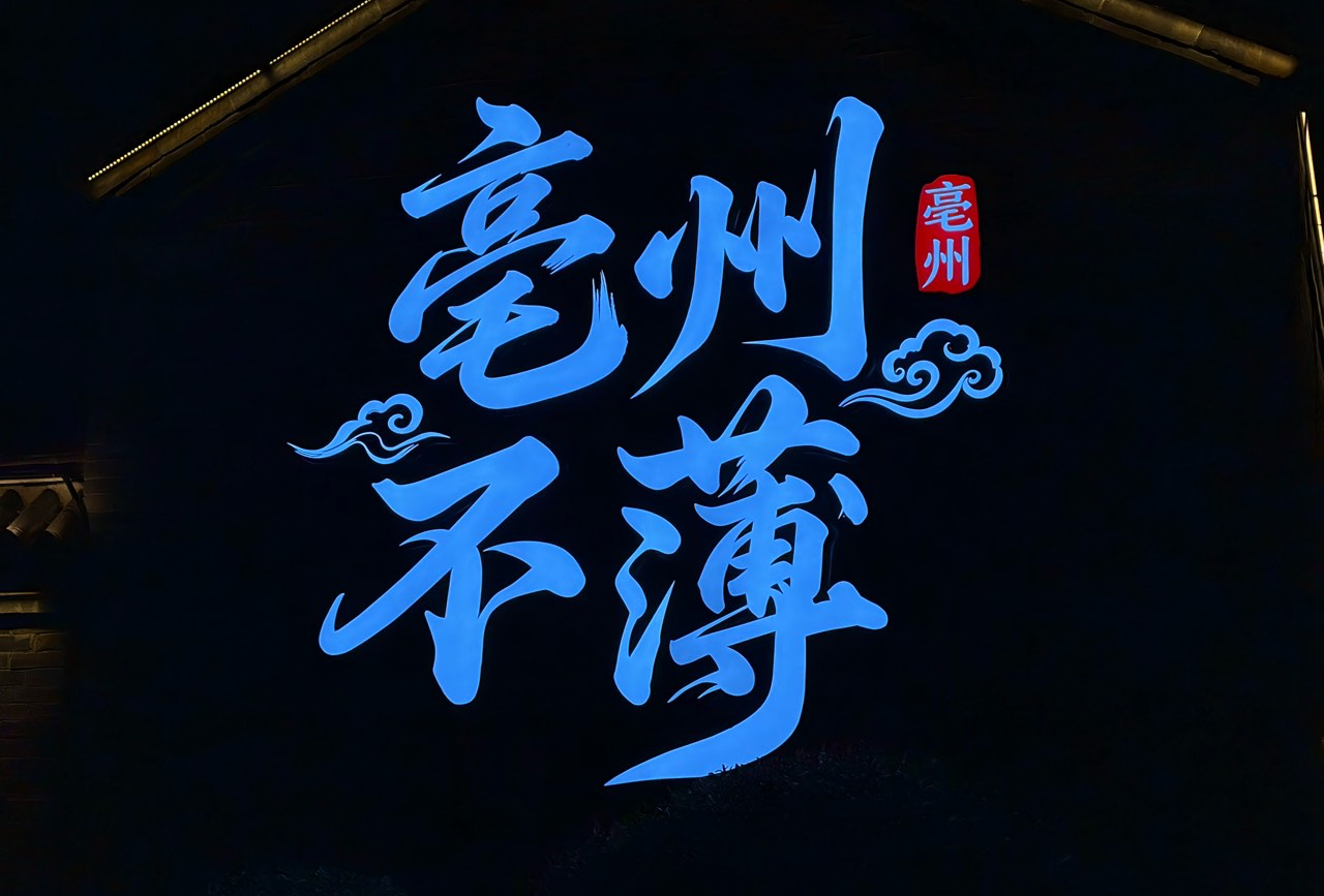亳州旅游攻略