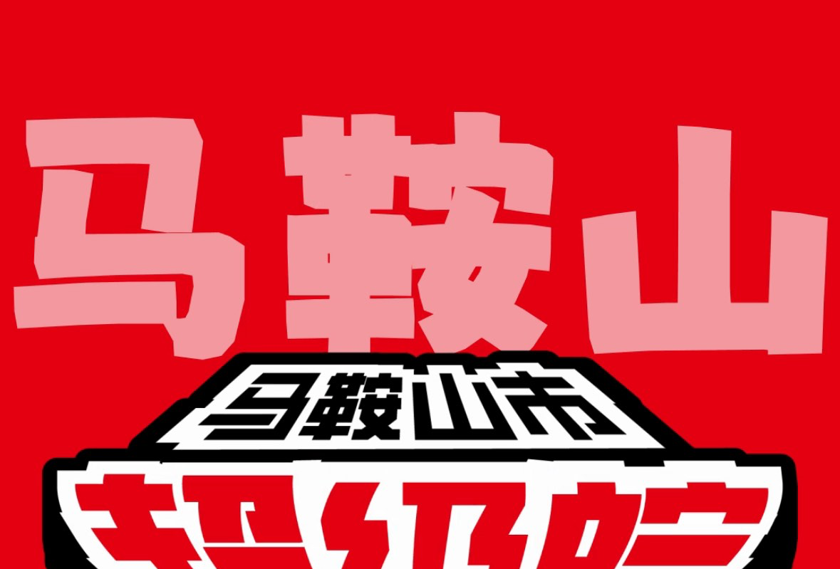 马鞍山