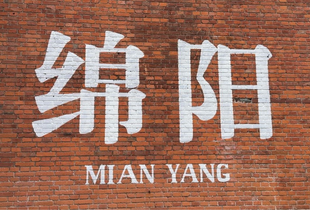绵阳