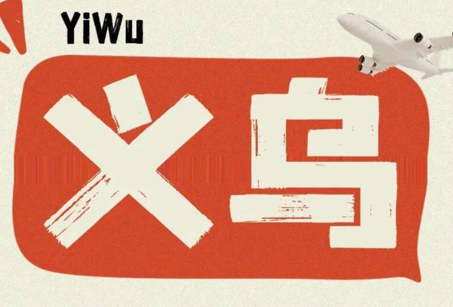 义乌