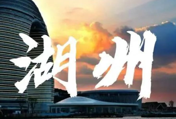 湖州