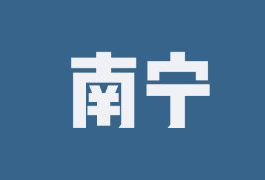 南寧
