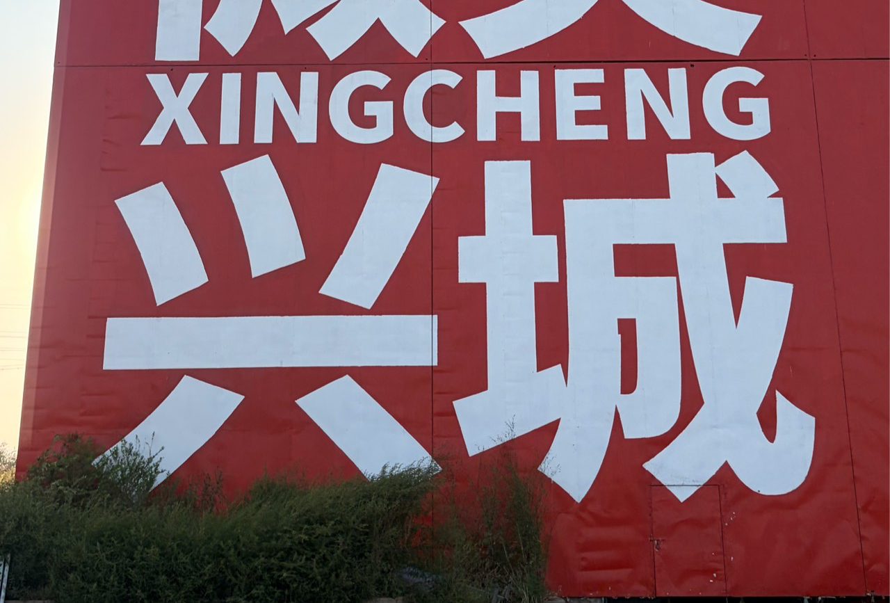 兴城