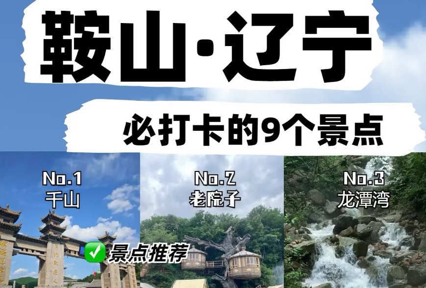 鞍山