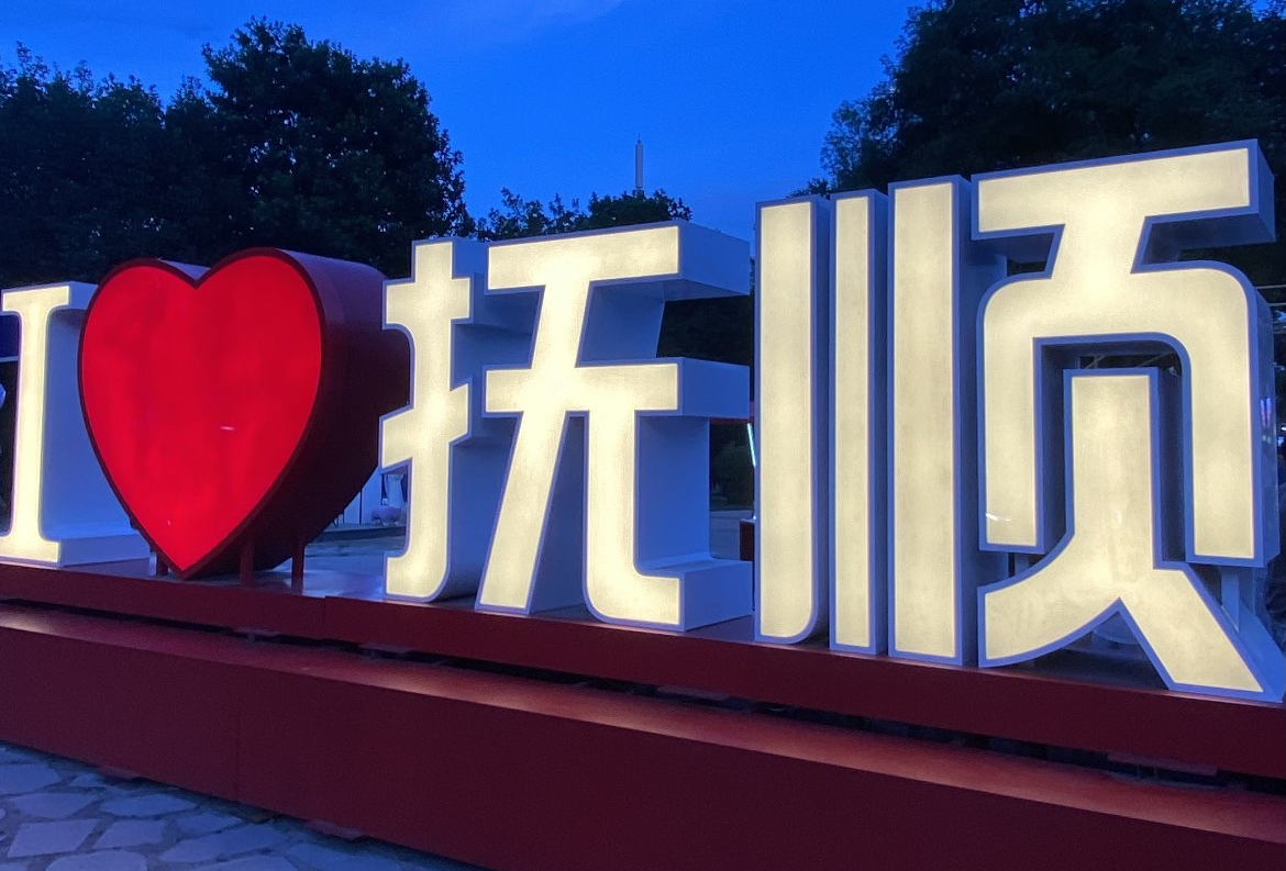抚顺