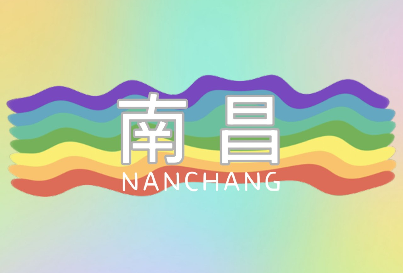 南昌