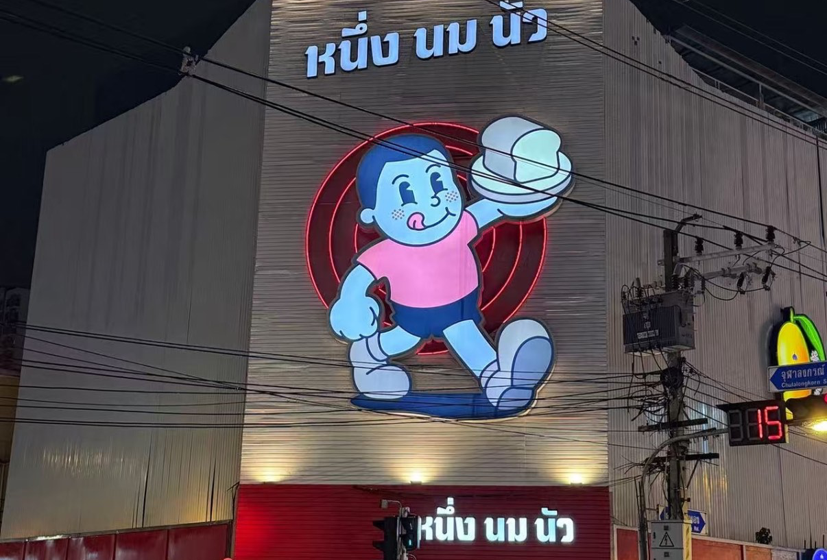 曼谷