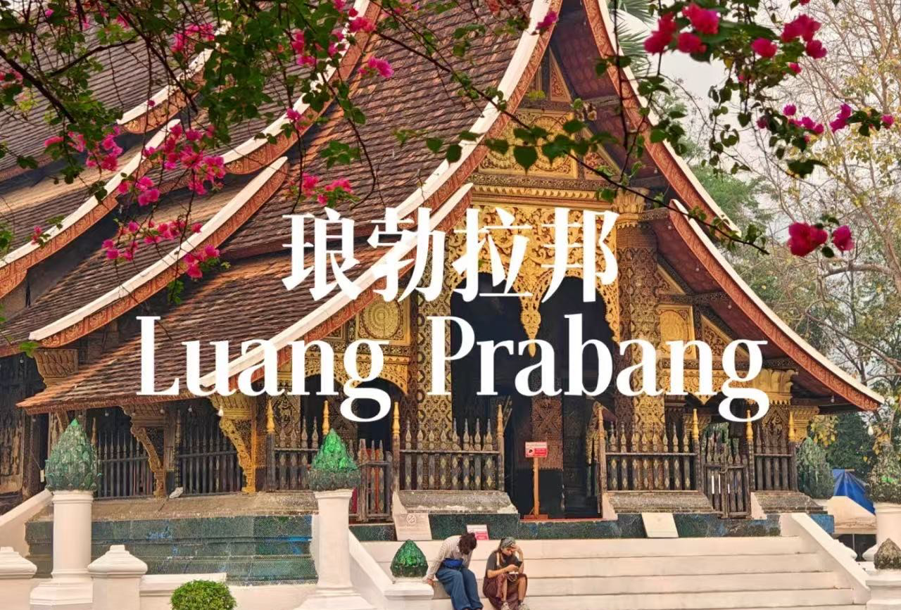 万象-琅勃拉邦-万荣