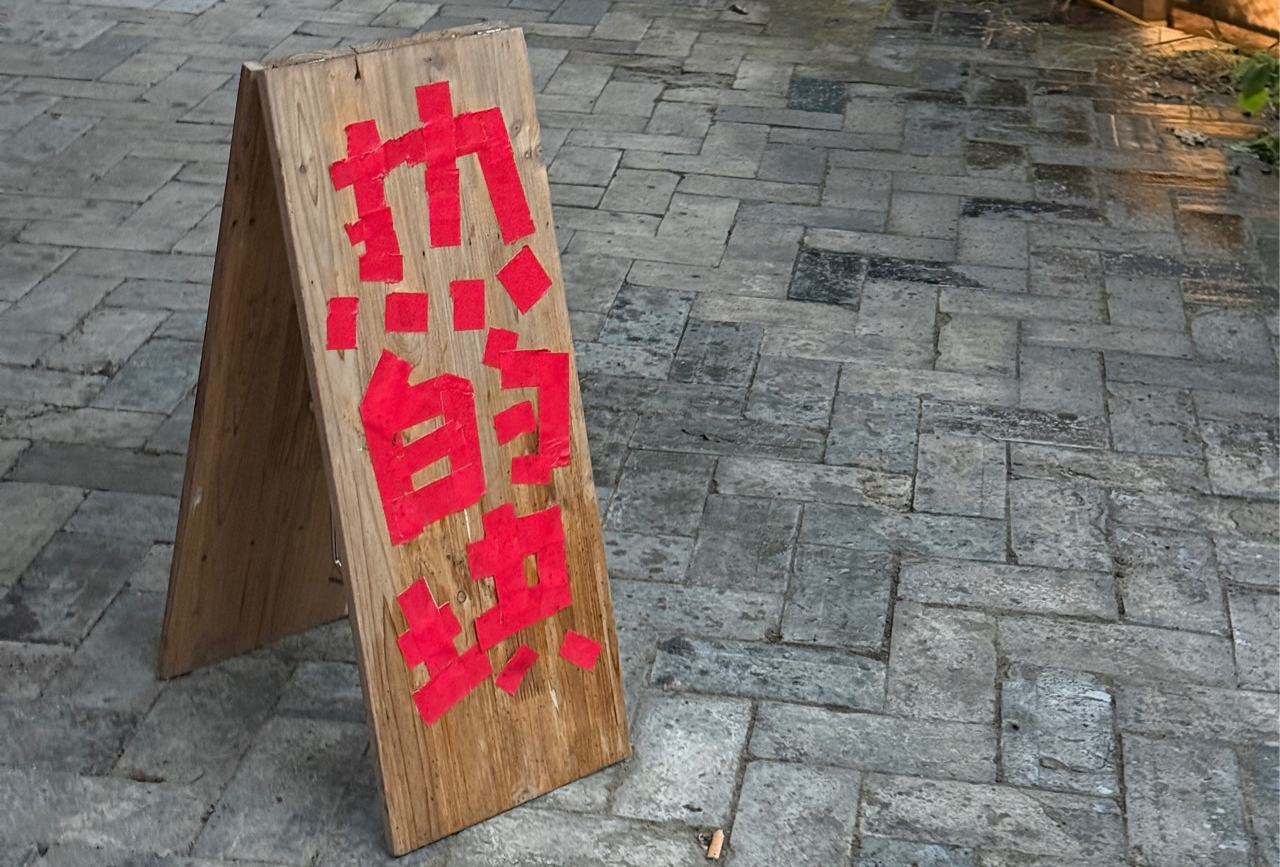 象山2天一夜