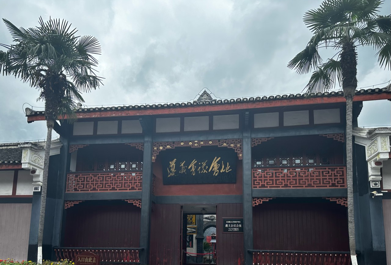 遵义