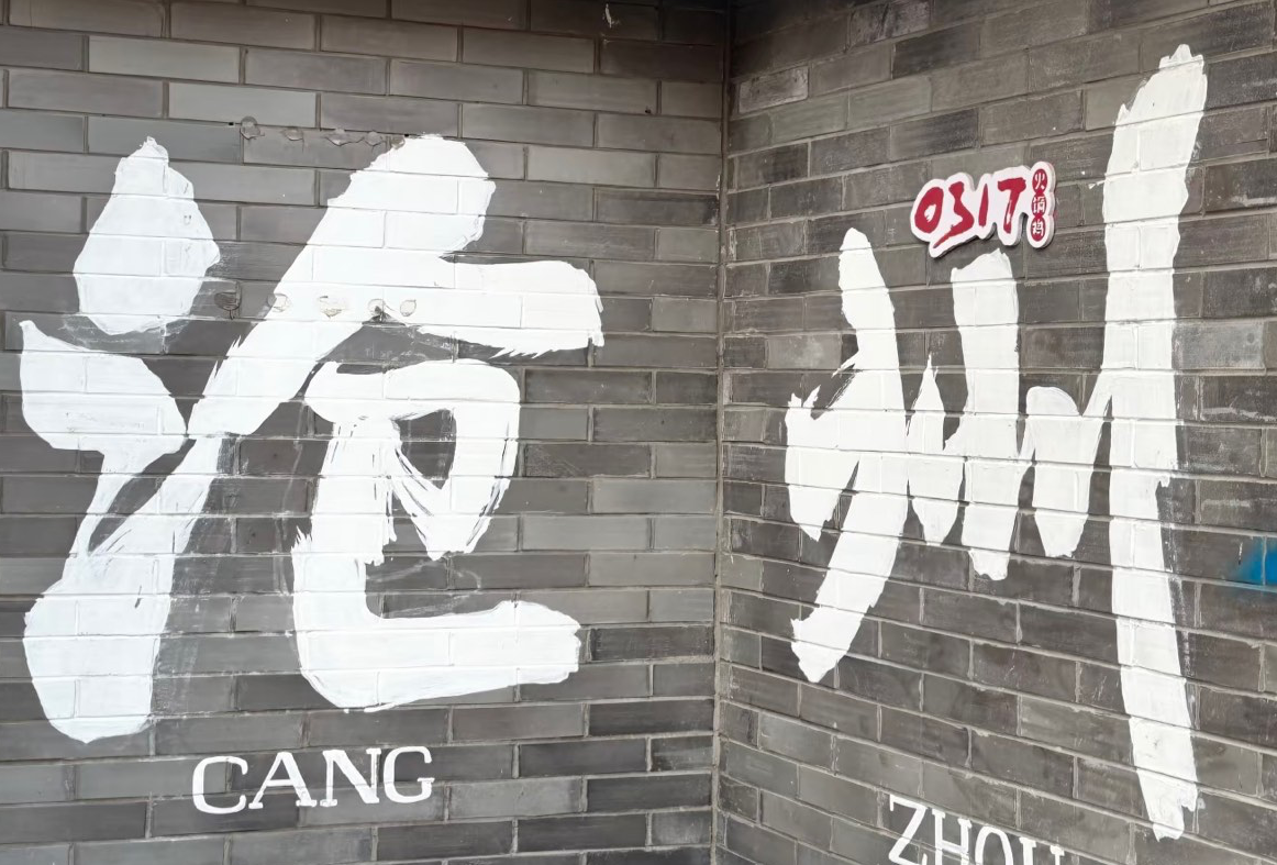 沧州
