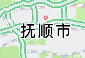 抚顺