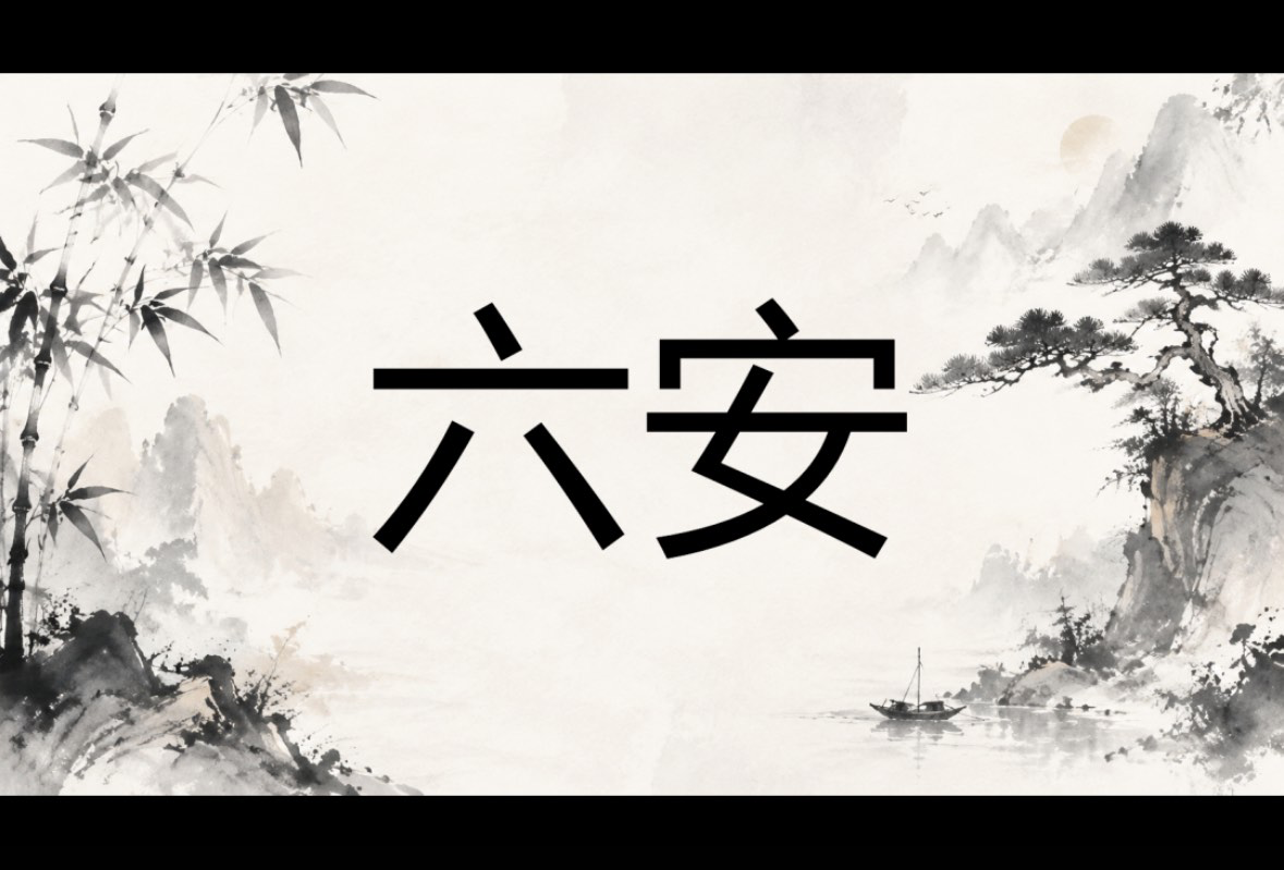 六安
