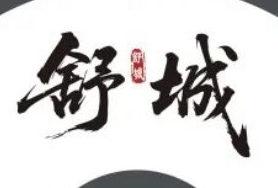 舒城