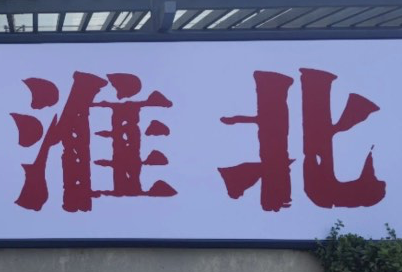 淮北
